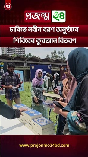 ঢাবিতে নবীন বরণ অনুষ্ঠানে শিবিরের কুরআন বিতরণ