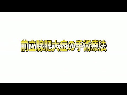 前立腺肥大症の手術療法