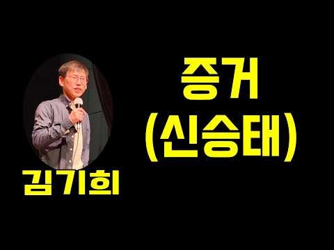 증거(신승태), 김기희, 가사 동영상, 노래자랑, 최화영노래교실, K-Pop(trot),韓國歌謠
