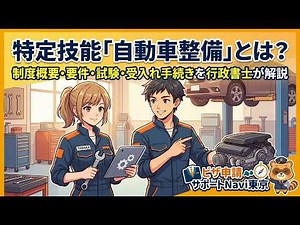 特定技能「自動車整備」とは？制度概要・要件・試験・受入れ手続きを行政書士が解説