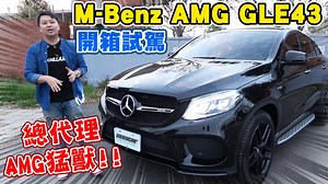 開箱試駕2017 M-Benz GLE Coupe AMG GLE43 4MATIC GLE43 4MATIC 3.0雙渦輪增壓汽引擎 367hp/5500~6000rpm最大馬力 與53kgmm/1800-4000rpm最大扭力 搭配上9G-TRONIC 9速手自排變速系統後 0至100km/h 5.7秒完成 #M-Benz #AMG #GLE43 兩千評價二手車 精選信賴好品質 ✅Tel:0930-368801 ✅LINE官方:@2000car ✅地址：桃園市中壢區環中東路423號 ✅FB搜尋：#兩千中古車 | 兩千中古車Youtube頻道