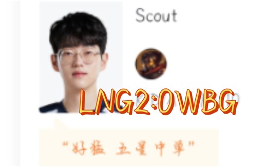 LNG太猛了，团战拉扯玩爆WBG，虎扑热评！！！