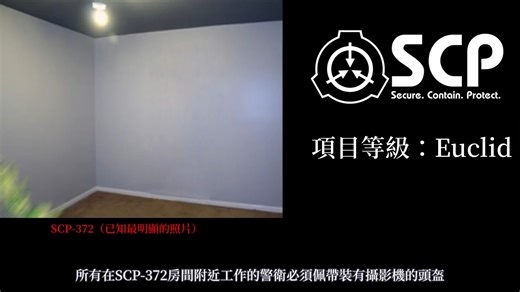 【SCP基金会】SCP-372 视外幻兽