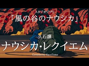 【風の谷のナウシカ / ナウシカレクイエム】久石譲 宮崎駿 スタジオジブリ ランランララランランラン 王蟲 Covered by NacoTomo