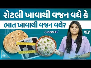 વજન ઘટાડવો છે પણ રોટલી છોડવી કે ભાત? શું ખાવાથી વજન વધે છે જાણો | Fit N Fine