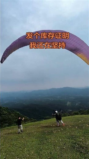 广东罗浮山滑翔伞 #paragliding