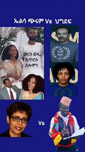 Elsa Chrum vs Adu T/ haymanot others. #Eritrea #Ethiopia #Tigray #followersreels #reelsviral #highlightseveryonefollowers #highlightseveryonefollowers2025 #fbreelsfyp #viralfbreelsfyp #followersreels #reelsfacebook #reelsviral #foryoupage #followers | Eri Man