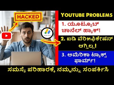 YouTube Channel Hack? AdSense ID Fail? US Tax Form Help in Kannada