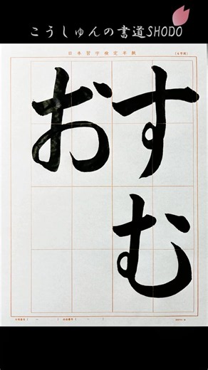 【日本習字】#令和8年8月号 #ひらがな #すむお #日本習字 #検定課題 #書きかた #習字 #こうしゅん#香春