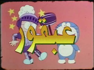 Doraemon (1979) - Intro (ARABIC)