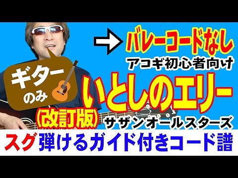 いとしのエリー 改訂版 / ギター 演奏のみ (初心者向け コード 簡単) / サザンオールスターズ