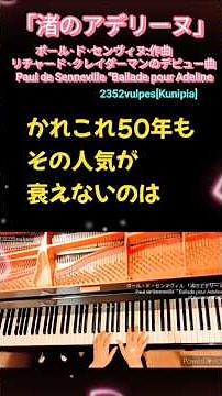 【解説つき】「渚のアデリーヌ」リチャード･クレイダーマン Paul de Senneville “Ballade pour Adeline” pf:Kuniko Hiraga＃Short
