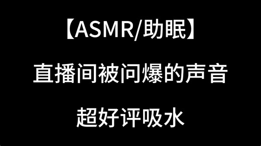 【ASMR/助眠】直播间一直被夸超级好评的吸水声纯享奉上