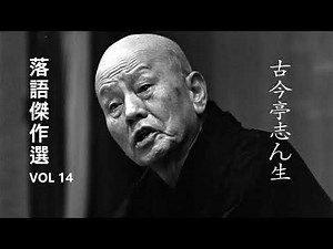 【快眠落語】古今亭志ん生 落語傑作選 VOL 14【落語のピン】思わず爆笑しちゃう