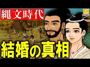 縄文人の結婚とはどんなものだったのか？