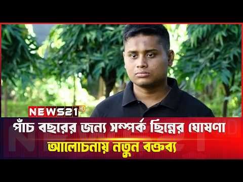 পাঁচ বছরের জন্য স/ম্প/র্ক ছি/ন্নে/র ঘোষণা, আলোচনায় নতুন বক্তব্য || NEWS 21 BANGLA TV