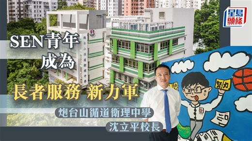 SEN青年成為長者服務新力軍｜公民視野