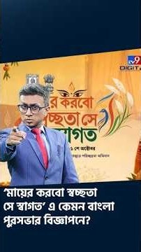 পুরসভার বিজ্ঞাপনে ভয়ংকর বাংলা দেখে তোলপাড় নেটপাড়া | #Shorts | #TV9D