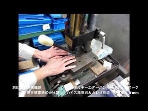 手打ち、機械打ち打刻動画 浦谷商事株式会社
