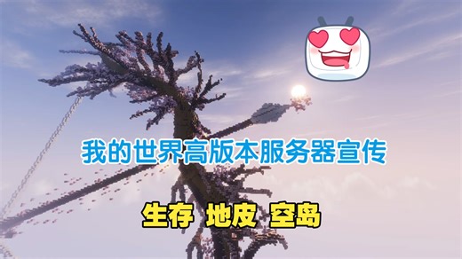 【原版生存】服务器招新-我的世界Java版高版本