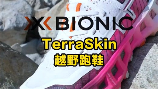 实测XBIONIC耗时2年研发的新品越野跑鞋到底有多强？