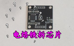 电烙铁拆LQFP芯片