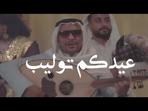 عيدكم ورد .. عيدكم مبارك