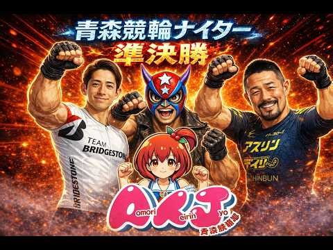 ⭐️青森競輪ナイター ２日目 準決勝戦 ライブ配信 ⭐️ ＃競輪 ＃競輪予想 #ナイターライブ ＃競輪ライブ ＃ナイター競輪 #青森競輪 ＃ライブ配信 ＃競輪解説 ＃青森競輪ライブ