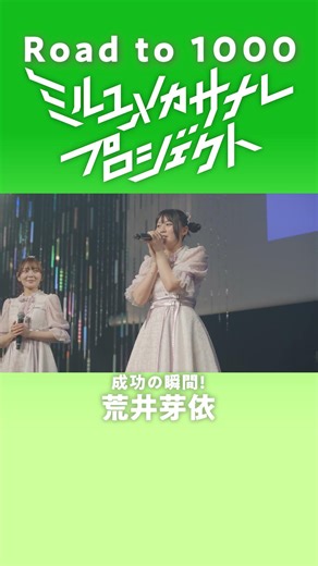 【成功の瞬間／荒井芽依】ミルユメカサナレプロジェクトRoad to 1000
