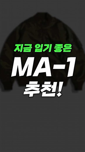 패션플래닛 on Instagram: "지금 사면 딱! 간절기용 항공점퍼 추천 여러분이 요청하신 MA-1 가지고 왔습니다!! - 1. 무신사 스탠다드, 오버사이즈 MA-1 보머 재킷 2. 디써티원, Padded MA-1 Bomber Jacket 3. 자바나스, 샤이닝 자켓 4. 알파 인더스트리, MA-1 (브론슨 품절 대체품)"