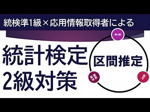 【統計検定2級】区間推定を徹底解説！母平均・母比率・母分散の信頼区間の求め方