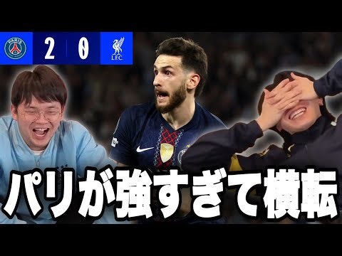 不調リヴァプールが強敵PSGに立ち向かうも圧倒的すぎて絶句するプレチャンの2人•••【切り抜き】