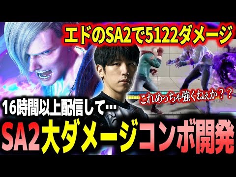 【スト6】5122ダメージ！16時間以上配信した結果、SA2の大ダメージコンボを開発してしまうももち【新キャラ エド】