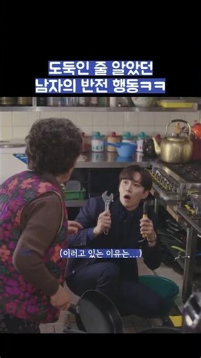 도둑인 줄 알았던 남자의 반전 행동ㅋㅋ #shorts