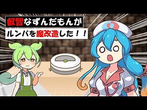 魔改造ルンバで叡智な事をしようとするずんだもん