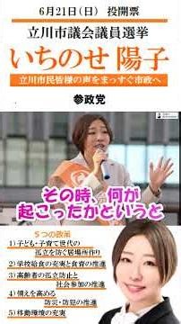 06/21/2026 Tachikawa City Council Election: Yoko Ichinose (Sanseito) - My Experience in the Great...
