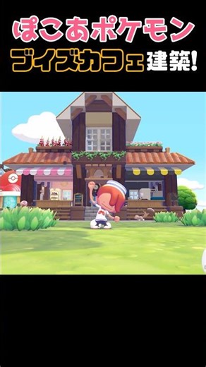 【ぽこポケ建築】エーフィとブラッキーのカフェ作ってみた #ぽこあポケモン #ぽこあ建築 #pokopia