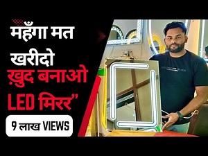 Touch Light Wala Seesha Kaise Banaye | How To Make LED Light Touch Sensor Mirror At Home | Beelight