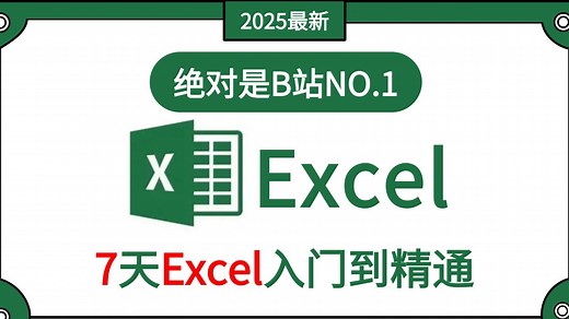 【2025excel精品教程】全网最详细教程零基础入门到精通保姆级教程30课学Excel从入门到精通新手小白必看跟着学