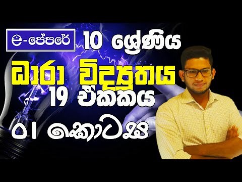 ධාරා විද්‍යුතය-10 ශ්‍රේණිය - 19 ඒකකය-10 වසර විද්‍යාව - e-පේපරේ - grade10 - science - unit 19-ePapere