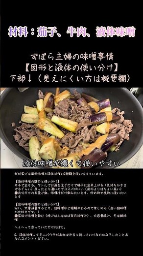 牛肉と茄子の味噌炒め【ずぼら主婦の味噌事情 #料理 】