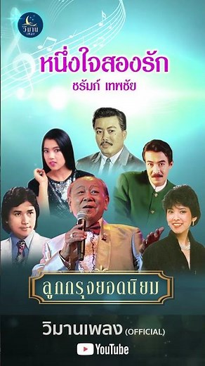 อมตะลูกกรุง ยอดนิยม \\ หนึ่งใจสองรัก - ชรัมภ์ เทพชัย