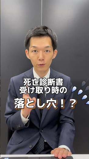 死亡診断書受取時の落とし穴に気を付けて！ #葬儀 #お葬式 #てびきびと #終活 #終活カウンセラー#死亡届#死亡診断書#