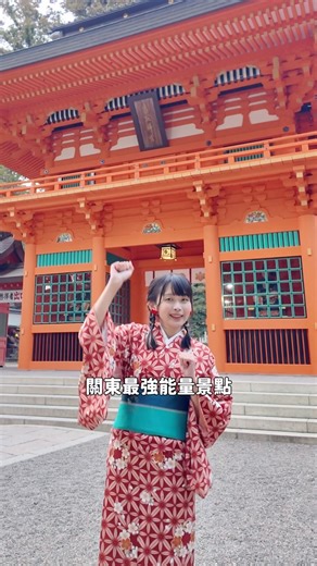 瓶顆旅居日本中｜日本、東京私房打卡景點 | 滿滿能量及熱量 (？) 的東國三社參拜巡禮⛩️完整走一圈所獲得的福份(御利益)，等同於到伊勢神宮參拜？！從東京站搭乘高速巴士約 140 分，就能開啟這趟神社巡禮之旅💪🏻... | Instagram