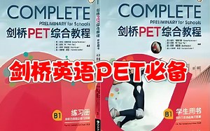 全110集【剑桥英语PET系统精讲课】视频+PDF 基于Complete PET教材逐页讲解 听、说、读、写、词汇、语法 六大方面系统解读
