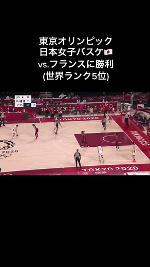 7.27(火)東京オリンピック女子バスケットボール日本🇯🇵vs.フランス🇫🇷#東京オリンピック2020 #日本#女子#バスケットボール#日本一丸 #がんばれニッポン #世界ランク5位に#勝利#次のアメリカ戦も期待