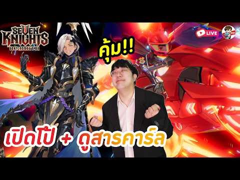 Seven Knights: Rebirth EP.174 l มาดูสาร คาร์ล เฮรอน? + เปิดสกินลิโป้ชุดสาวซิ่งมาแล้ว!!