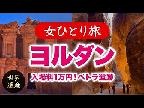 【女ひとり旅】ヨルダン・入場料1万円の世界遺産！ペトラ遺跡／観光・グルメ 2025.03【海外旅行】