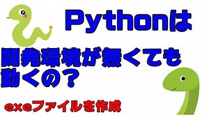 【python】pythonを他人にパソコンで動かす　pythonをexe化する