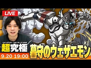【🔴モンストLIVE】超究極！『墓守のウェザエモン』初見で挑む！【シャンフロコラボ】【しろ】